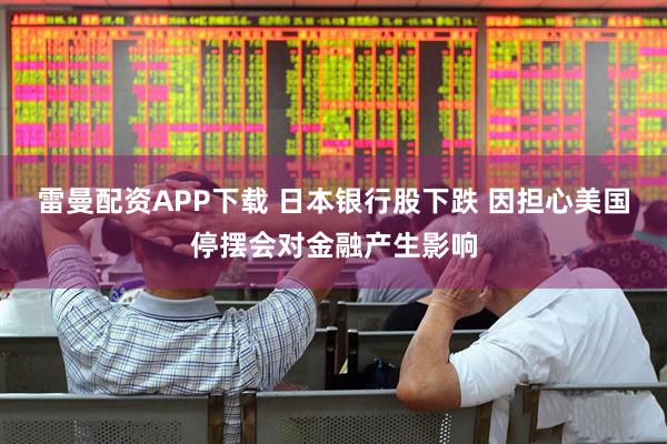 雷曼配资APP下载 日本银行股下跌 因担心美国停摆会对金融产生影响