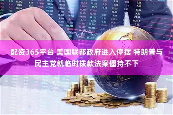 配资365平台 美国联邦政府进入停摆 特朗普与民主党就临时拨款法案僵持不下